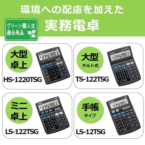 キヤノン電卓 HS−1220TSG