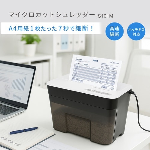 マイクロカットシュレッダー A4対応 S101M