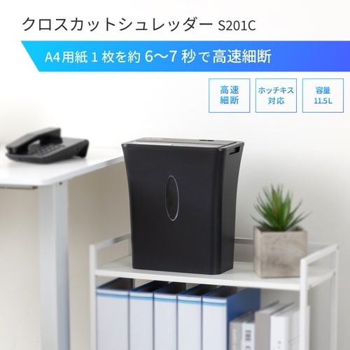 クロスカットシュレッダー A4対応 S201C