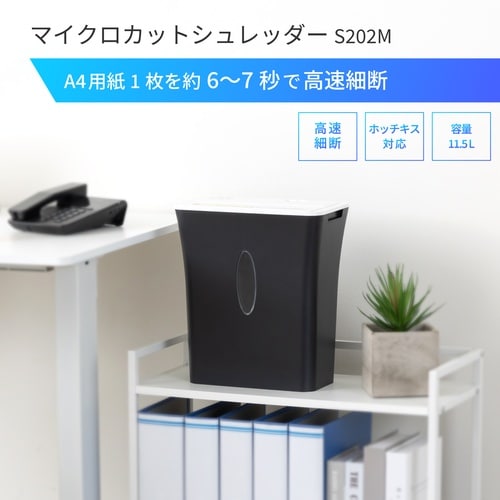 マイクロカットシュレッダー A4対応 S202M