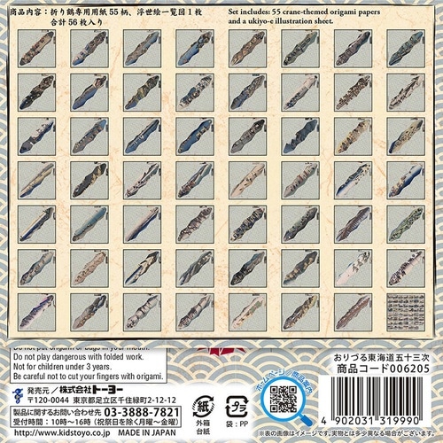 おりづる 東海道五十三次×5