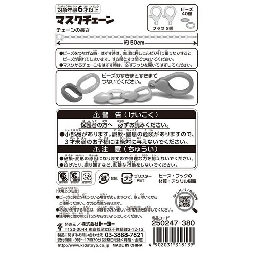 マスクチェーン(台紙付)×12