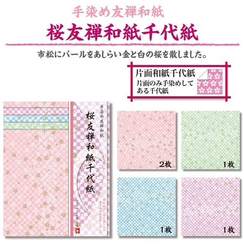 手染め友禅和紙 桜友禅和紙千代紙×10