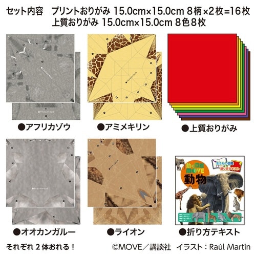 MOVE動物おりがみ×10