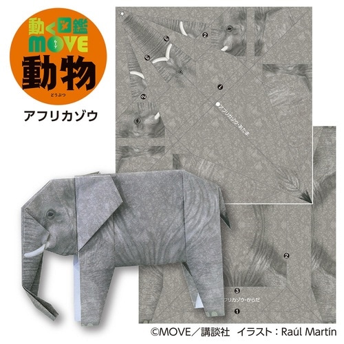 MOVE動物おりがみ×10