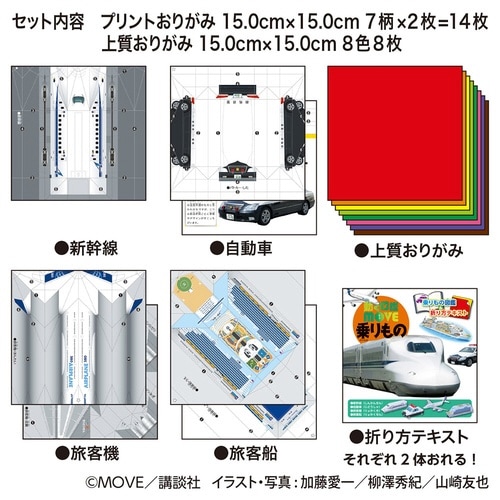 MOVE乗りものおりがみ×10