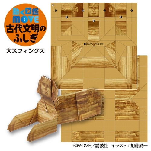 MOVE古代文明のふしぎおりがみ×10