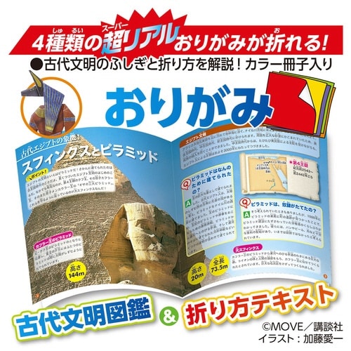 MOVE古代文明のふしぎおりがみ×10