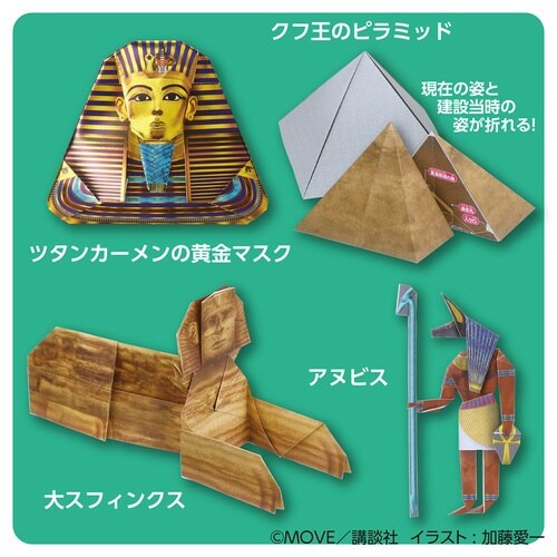 MOVE古代文明のふしぎおりがみ×10