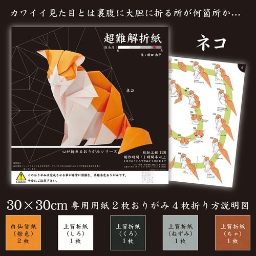 超難解折紙 ねこ×2