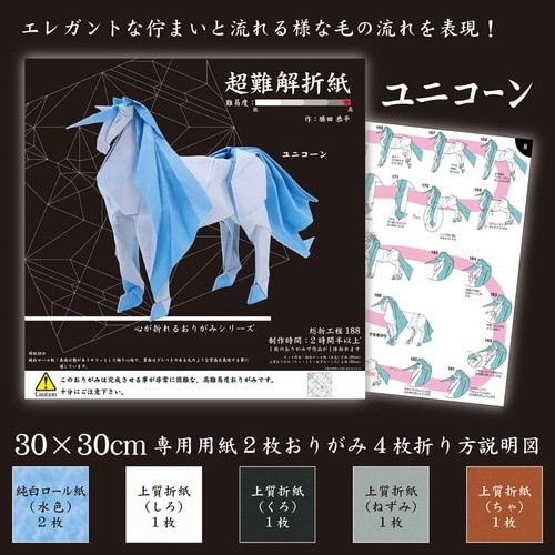 超難解折紙 ユニコーン×2