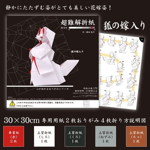 超難解折紙 狐の嫁入り×2