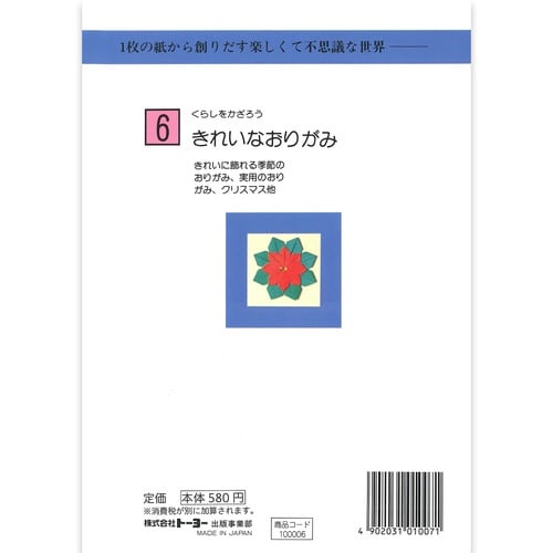 おりがみの本6 きれいな折紙×15