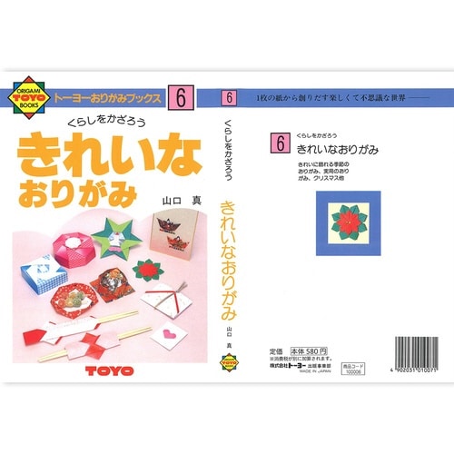 おりがみの本6 きれいな折紙×15