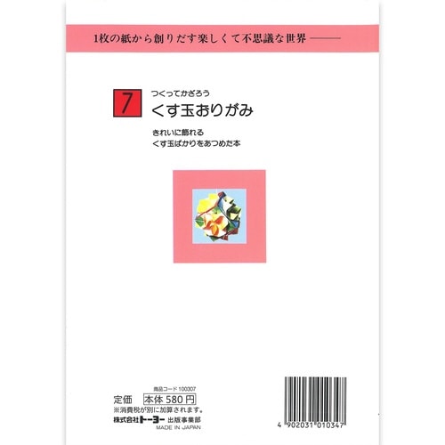 おりがみの本7 くす玉折紙×15
