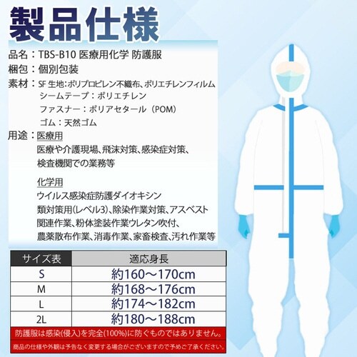 TBS−B10 医療用・化学防護服LL