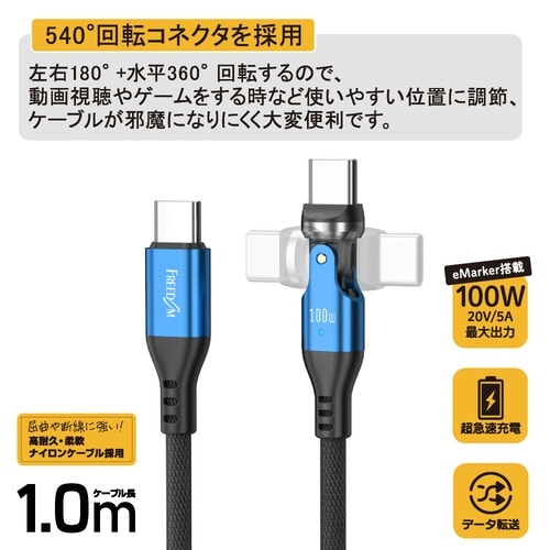 Type−CtoC片側540°回転ケーブル1m黒青