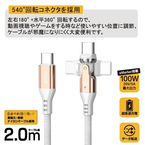 Type−Cto−C片側540°回転ケーブル2m