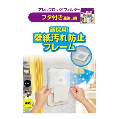 アレルブロックフィルターフタ付通気口用NEW×20