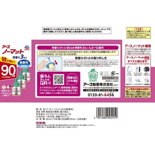 アースノーマット 取替えボトル90日 無香料 3本