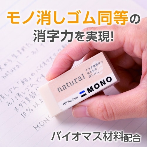 消しゴム モノナチュラル