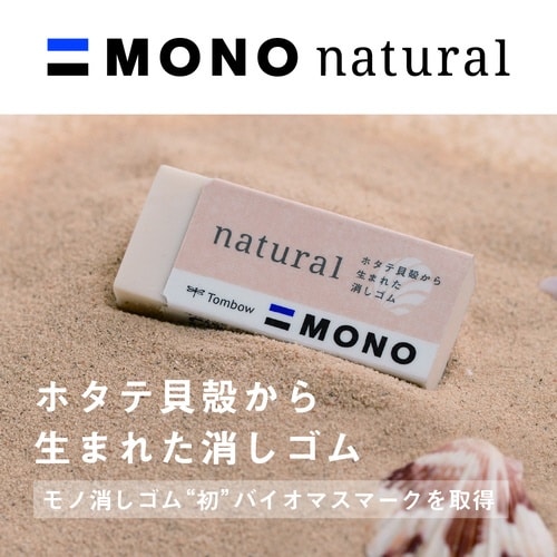 消しゴム モノナチュラルX20