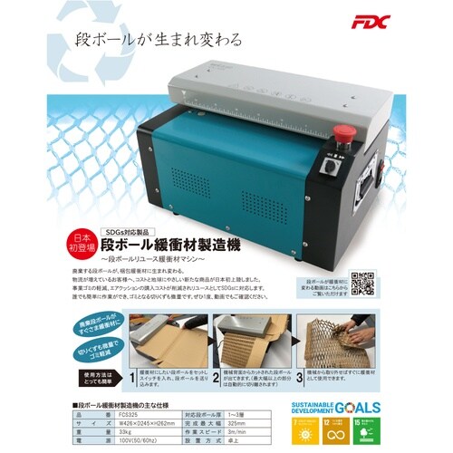 段ボール緩衝材製造機FCS325