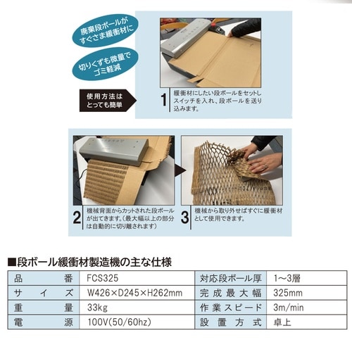 段ボール緩衝材製造機FCS325