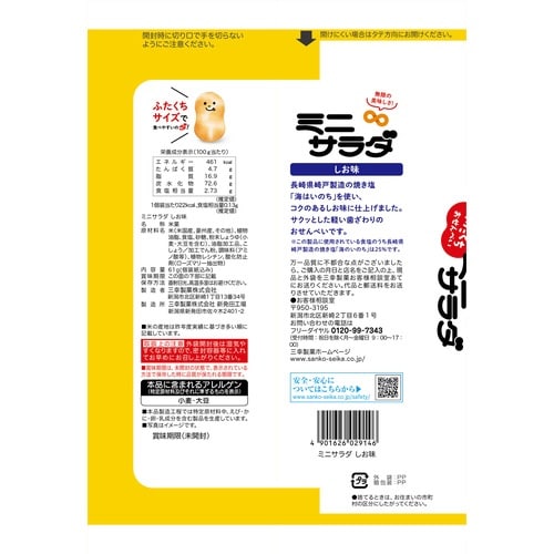 ミニサラダ しお味24枚 16袋