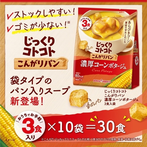 じっくりこんがりパン濃厚コーン 3食入×10