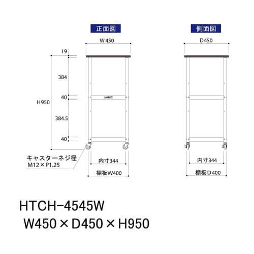 天板付きワゴン移動式HTCH−4545W