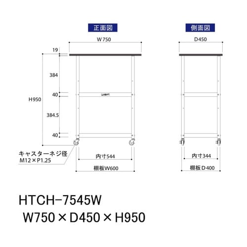 天板付きワゴン移動式HTCH−7545W