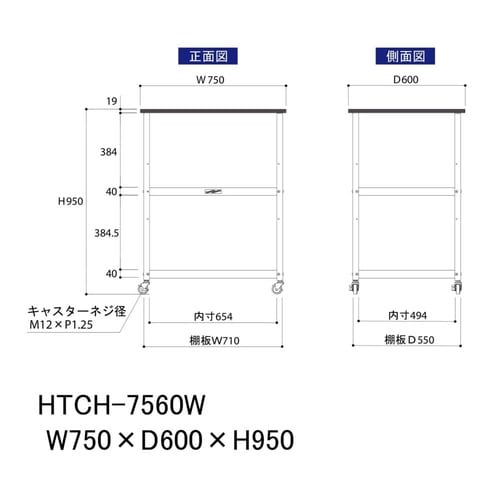 天板付きワゴン移動式HTCH−7560W