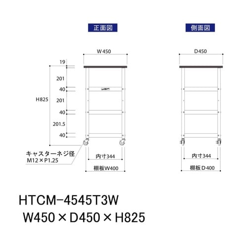 天板付きワゴン移動式HTCM−4545T3W