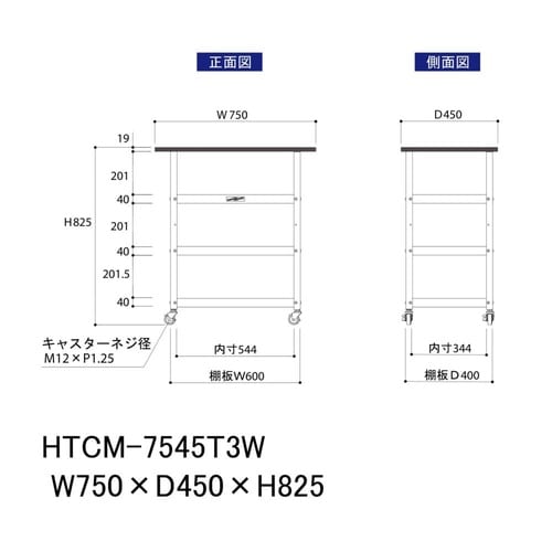 天板付きワゴン移動式HTCM−7545T3W