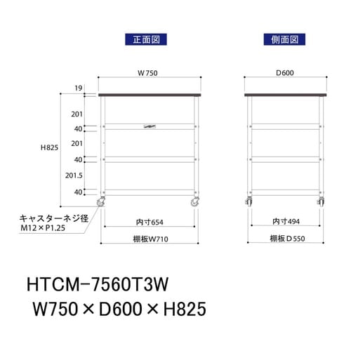 天板付きワゴン移動式HTCM−7560T3W