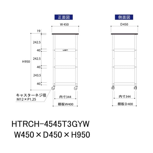 天板付きワゴン移動式HTRCH−4545T3GYW