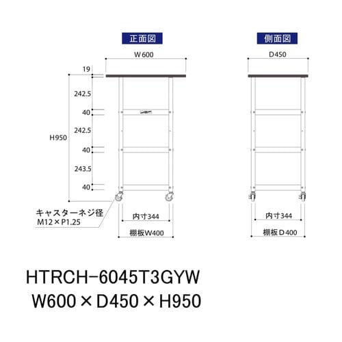 天板付きワゴン移動式HTRCH−6045T3GYW