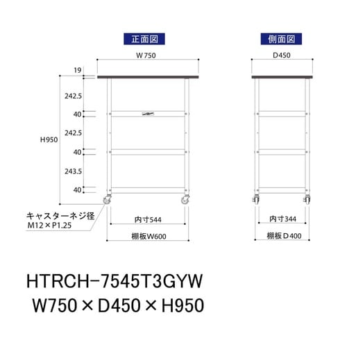 天板付きワゴン移動式HTRCH−7545T3GYW
