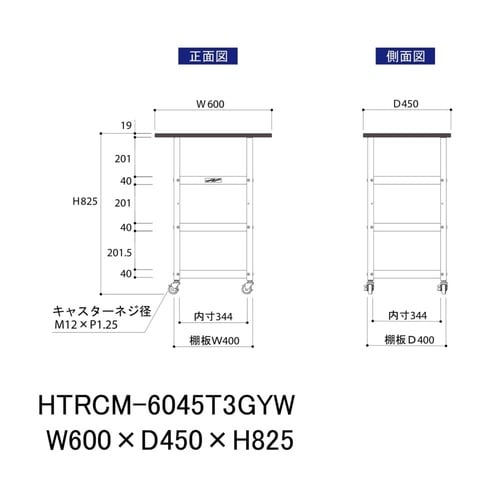 天板付きワゴン移動式HTRCM−6045T3GYW