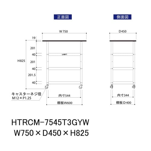 天板付きワゴン移動式HTRCM−7545T3GYW