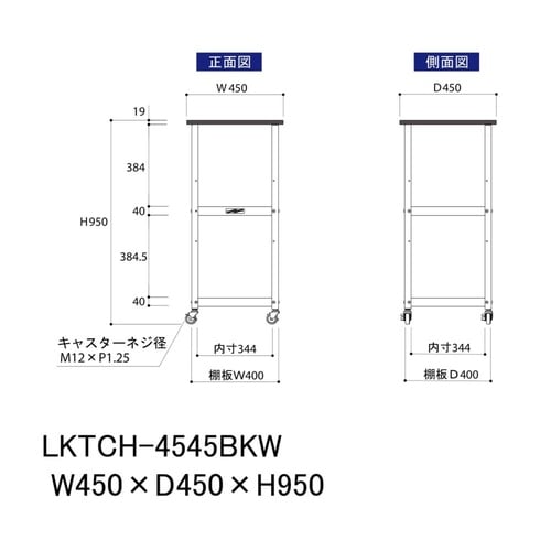天板付きワゴン移動式LKTCH−4545BKW
