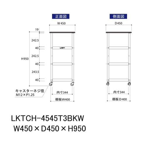 天板付きワゴン移動式LKTCH−4545T3BKW