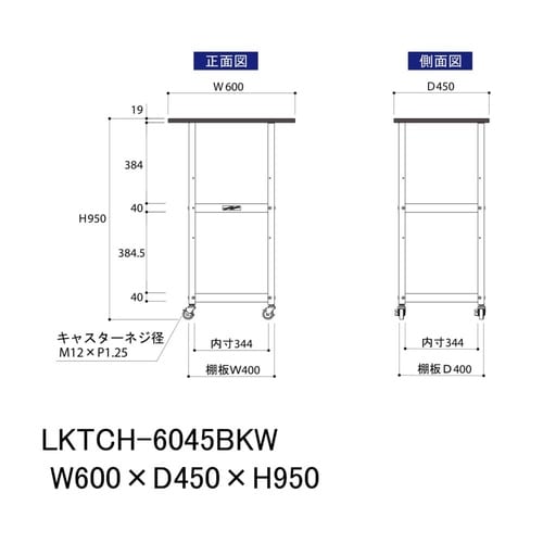 天板付きワゴン移動式LKTCH−6045BKW