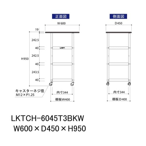 天板付きワゴン移動式LKTCH−6045T3BKW