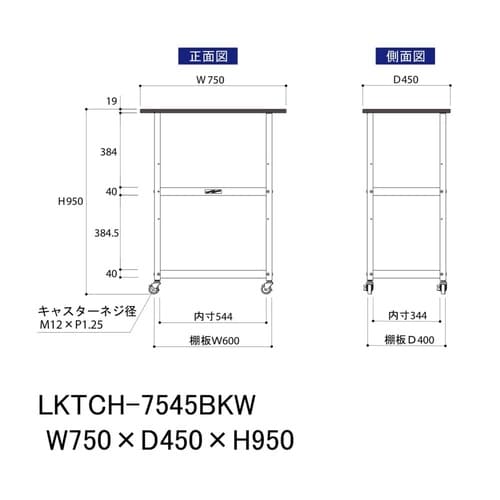 天板付きワゴン移動式LKTCH−7545BKW