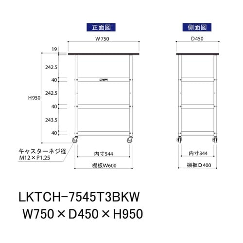 天板付きワゴン移動式LKTCH−7545T3BKW