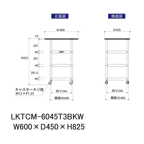 天板付きワゴン移動式LKTCM−6045T3BKW