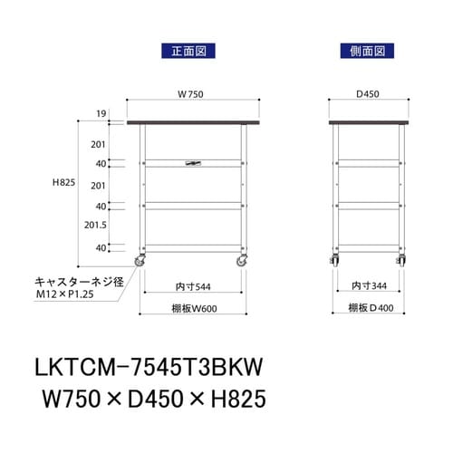 天板付きワゴン移動式LKTCM−7545T3BKW