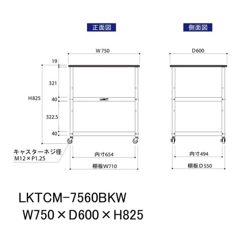 天板付きワゴン移動式LKTCM−7560BKW